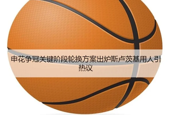 申花争冠关键阶段轮换方案出炉斯卢茨基用人引热议